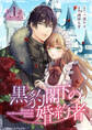 【期間限定 無料お試し版】黒豹閣下の婚約者(話売り) #1