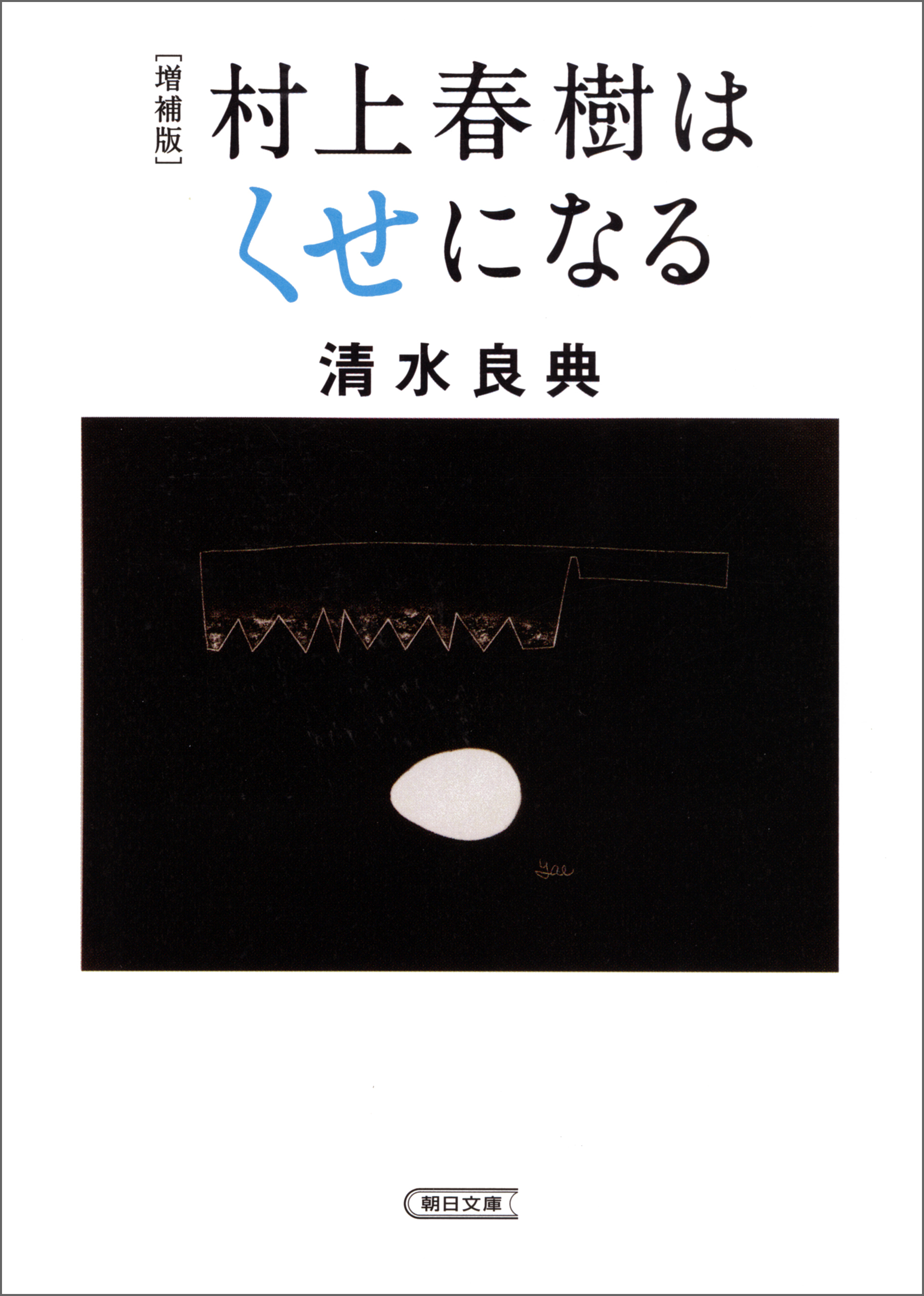 増補版　村上春樹はくせになる