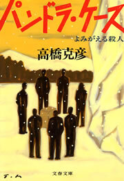 パンドラ・ケース