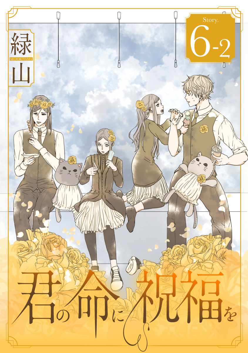 君の命に祝福を［1話売り］ story06-2