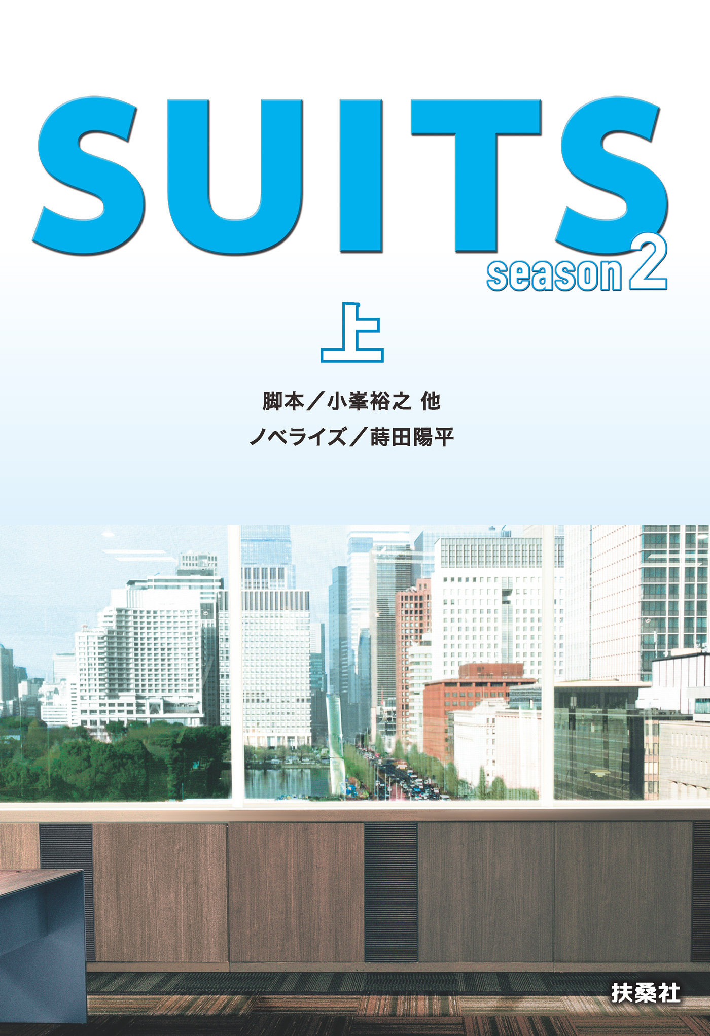 SUITS／スーツ season２（上）