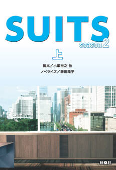 SUITS/スーツ season2(上)