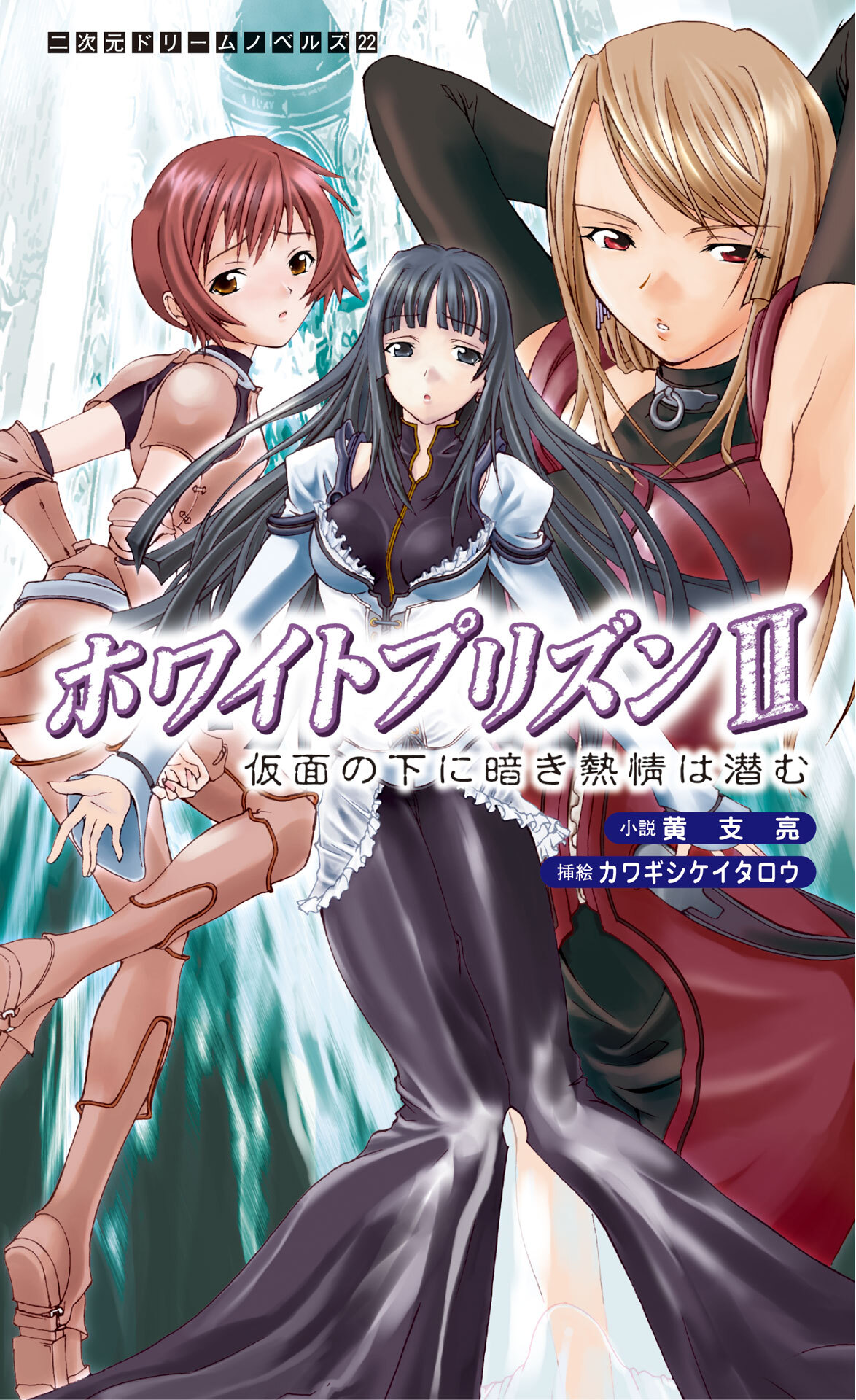 ホワイトプリズンII　仮面の下に暗き熱情は潜む[電子オリジナル版]