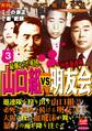 最強ヤクザ軍団山口組VS凶悪愚連隊明友会 3