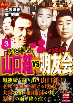 実録極道抗争シリーズ 最強ヤクザ軍団山口組VS凶悪愚連隊明友会