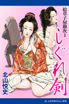 絵草子屋勘次(1) しぐれ剣