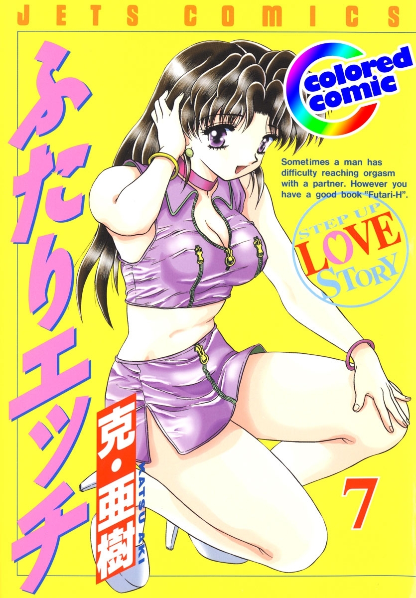 ［カラー版］ふたりエッチ（７）