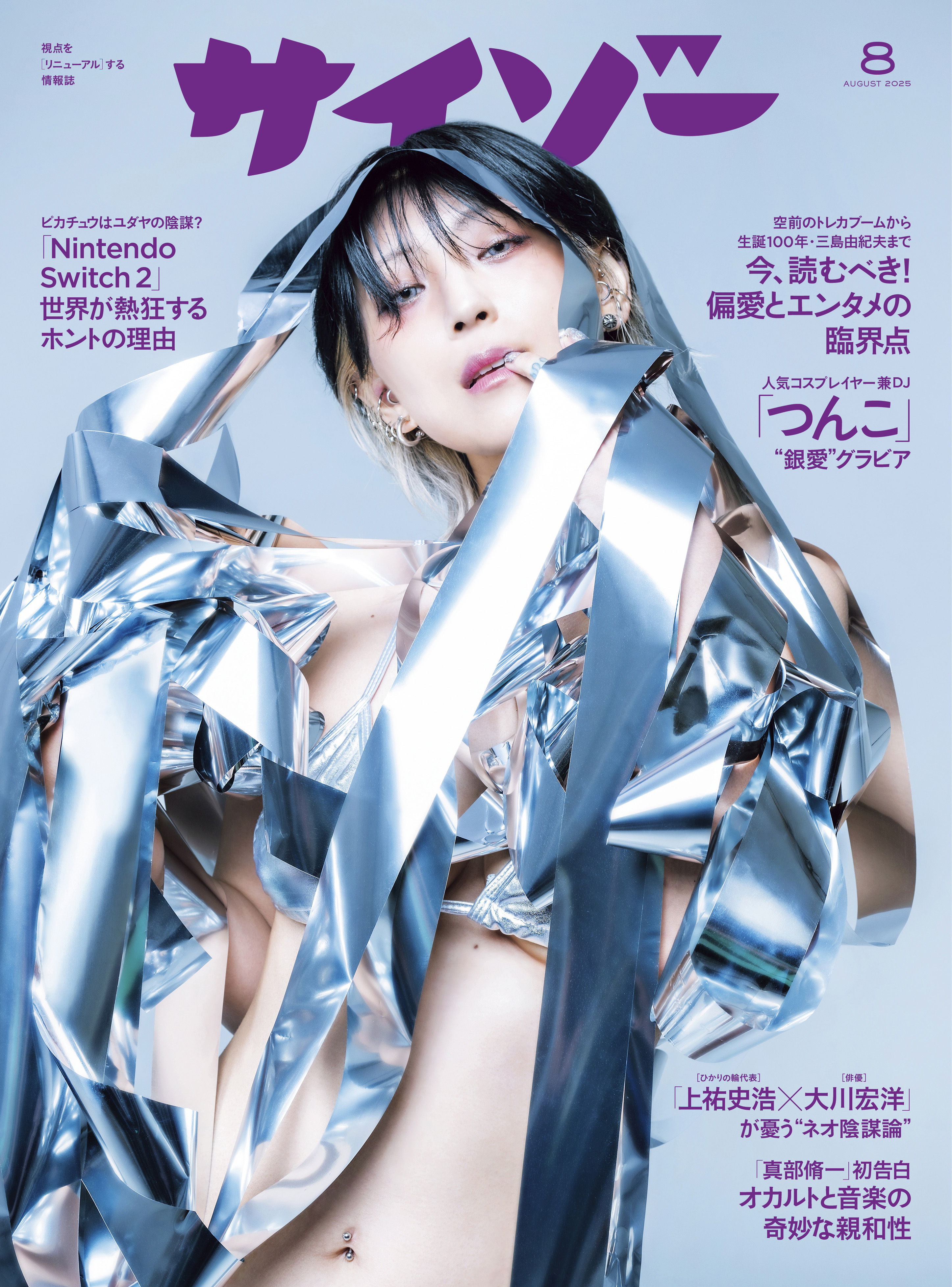 サイゾー 2025年8月号