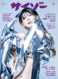 サイゾー 2025年8月号