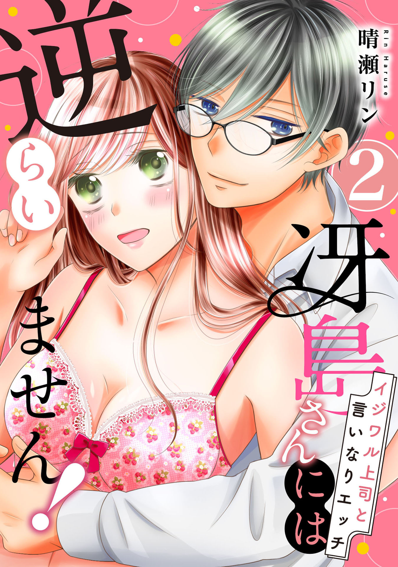 【期間限定　無料お試し版　閲覧期限2026年7月29日】【ピュール】冴島さんには逆らいません！～イジワル上司と言いなりエッチ～2