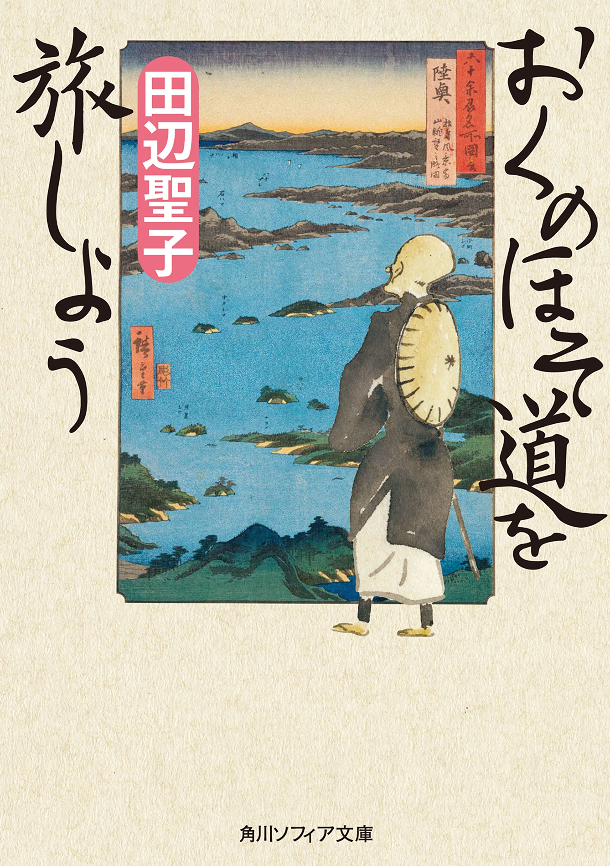 おくのほそ道を旅しよう