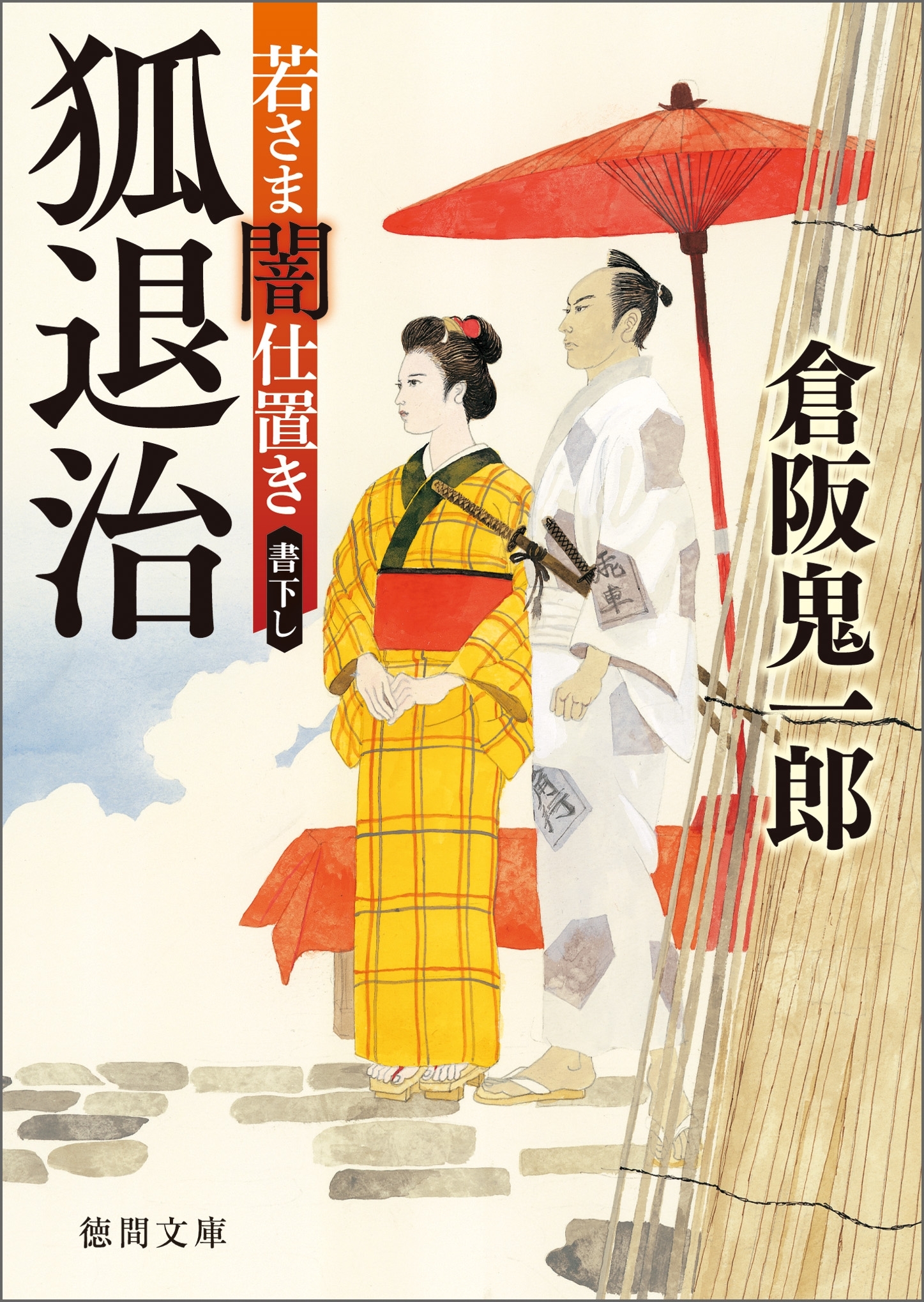 若さま闇仕置き　狐退治