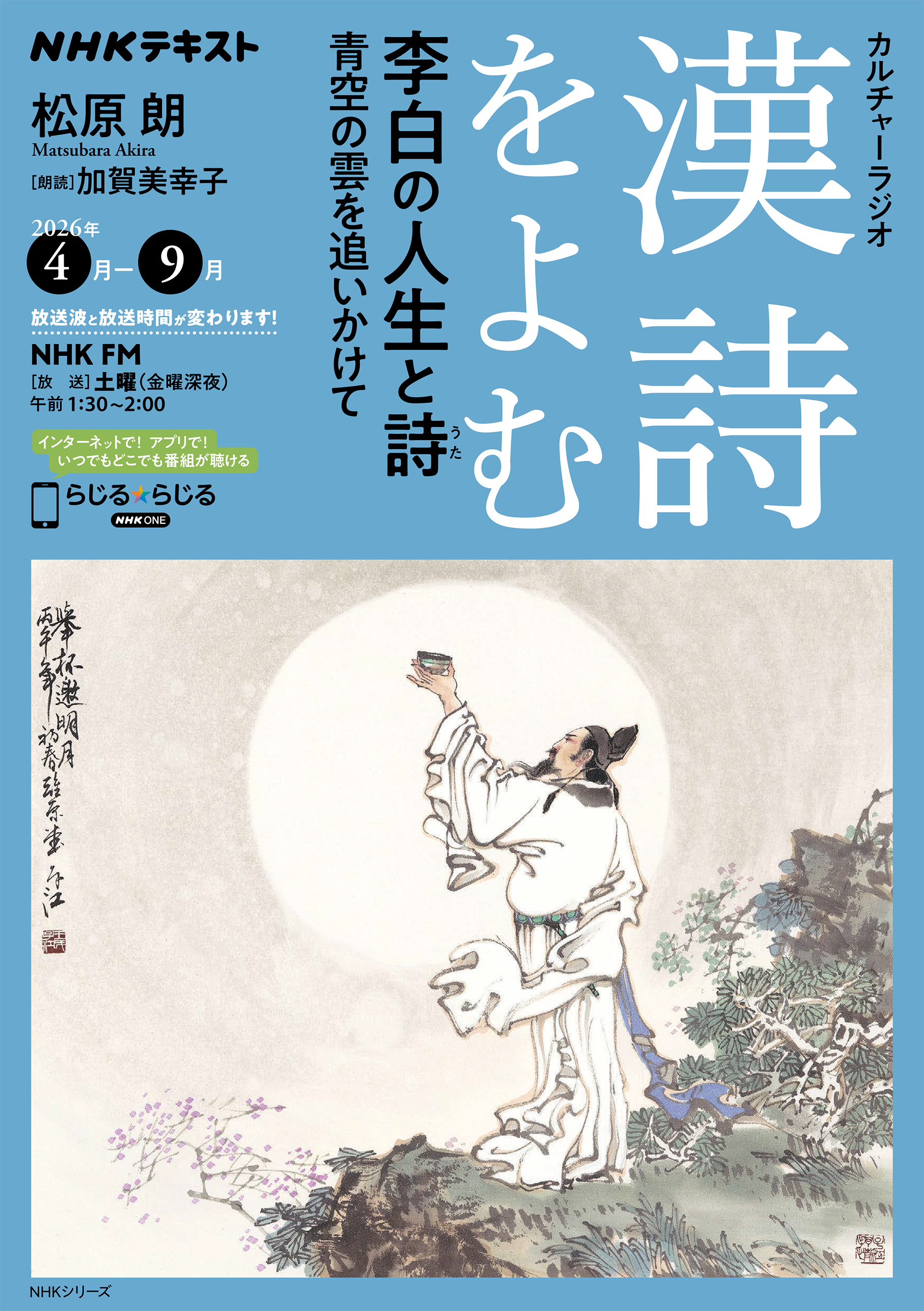 ＮＨＫ カルチャーラジオ 漢詩をよむ