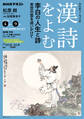 NHK カルチャーラジオ 漢詩をよむ 李白の人生と詩 青空の雲を追いかけて2026年4月~9月
