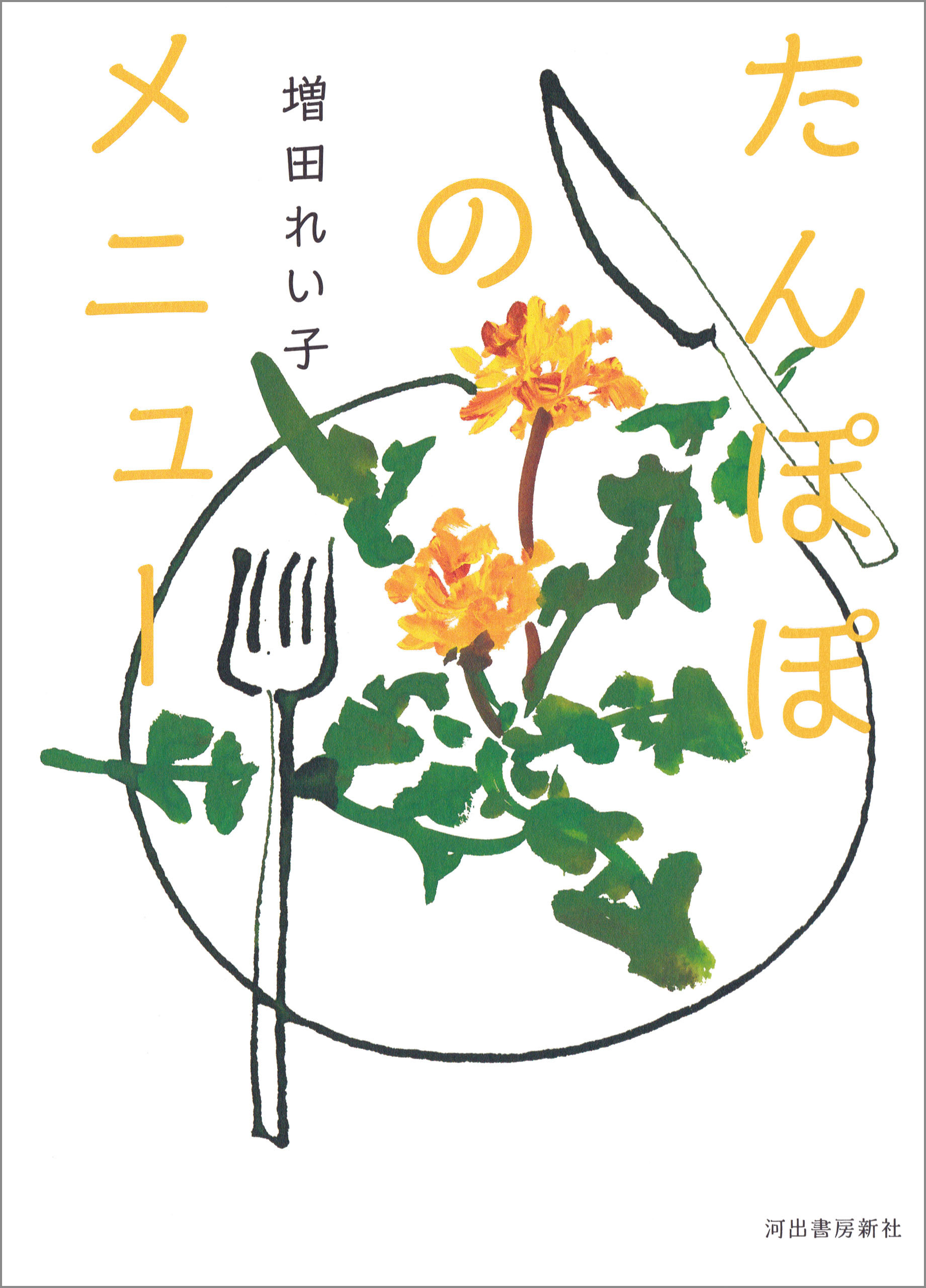 たんぽぽのメニュー