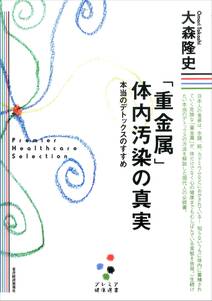 「重金属」体内汚染の真実［プレミア健康選書］