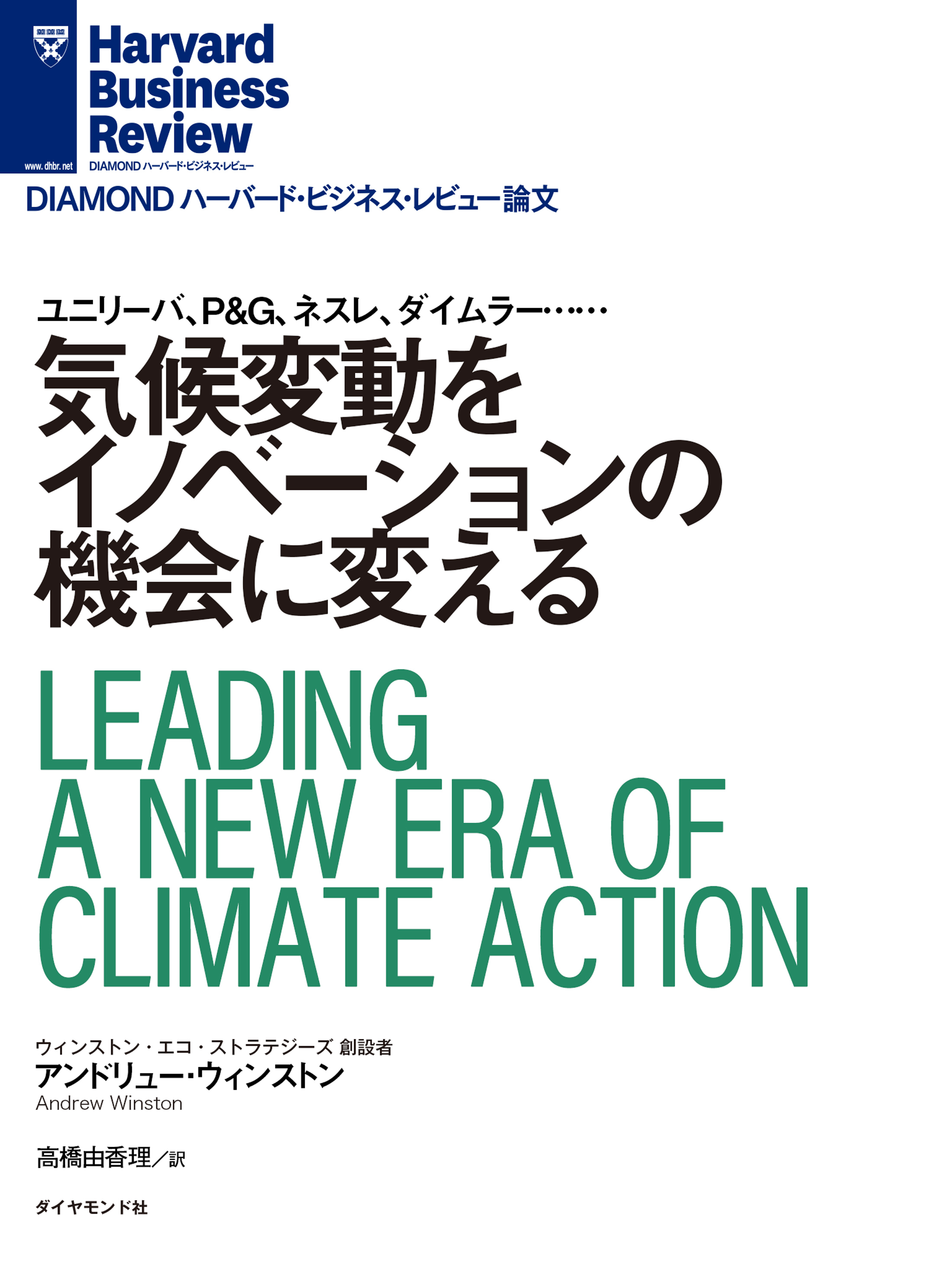 気候変動をイノベーションの機会に変える