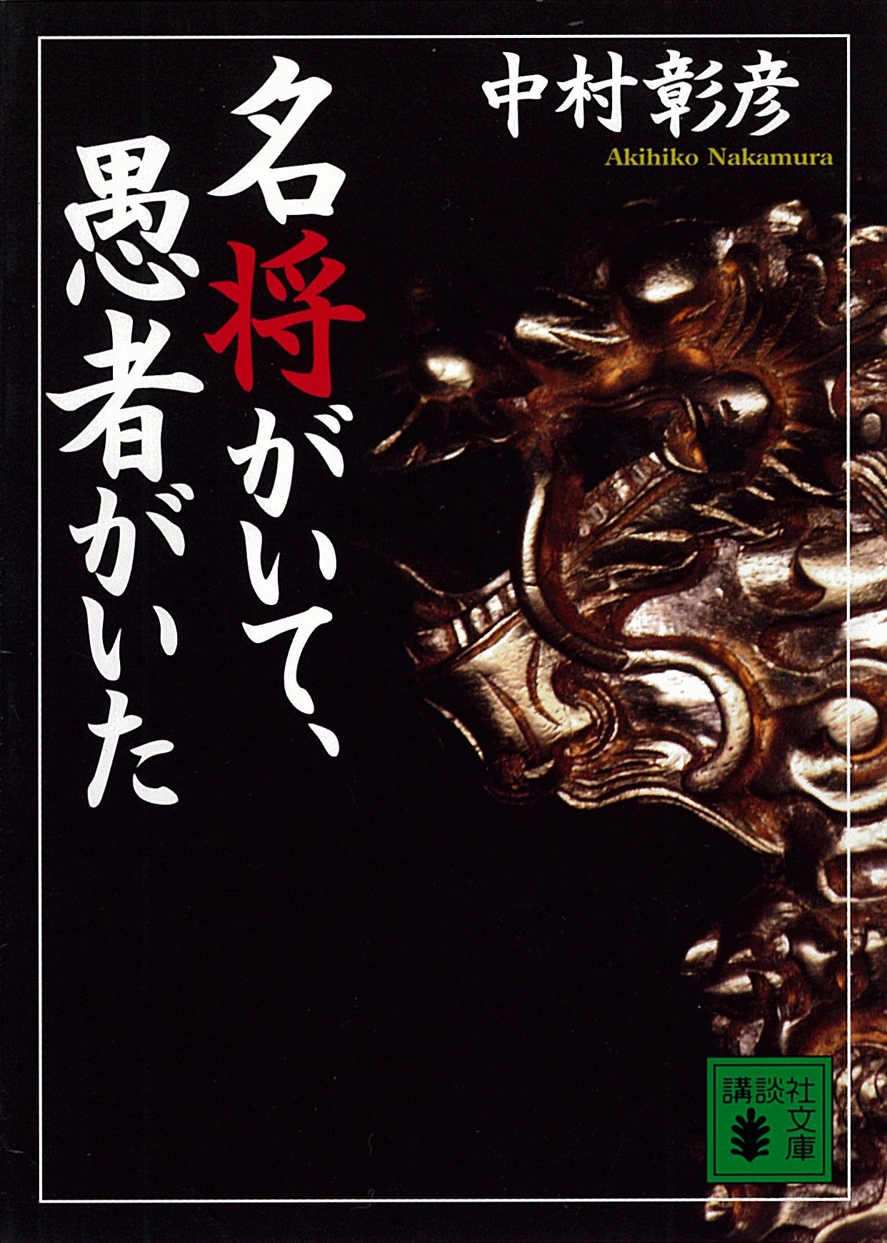 名将がいて、愚者がいた