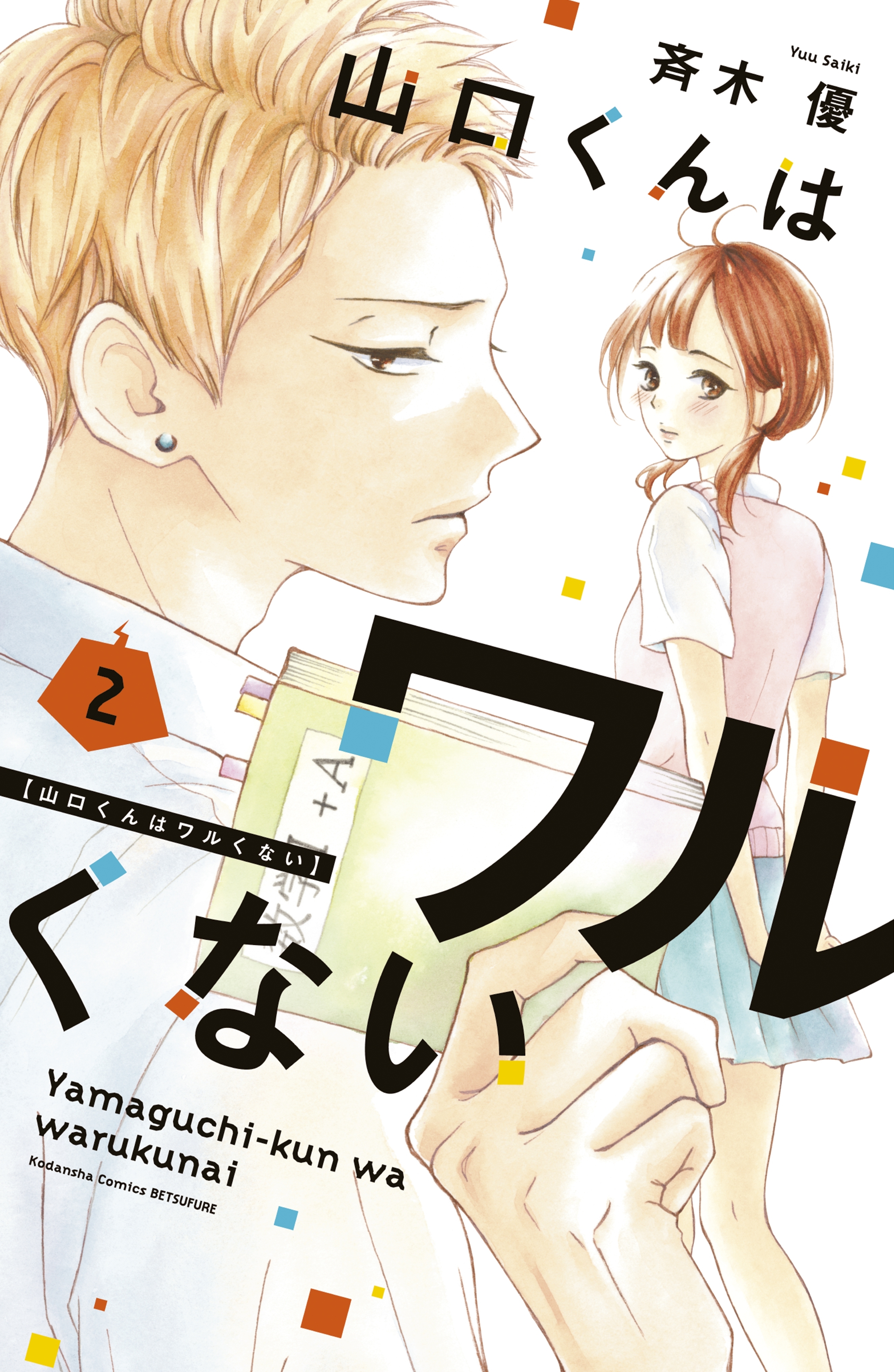 【期間限定　無料お試し版　閲覧期限2026年8月9日】山口くんはワルくない（２）