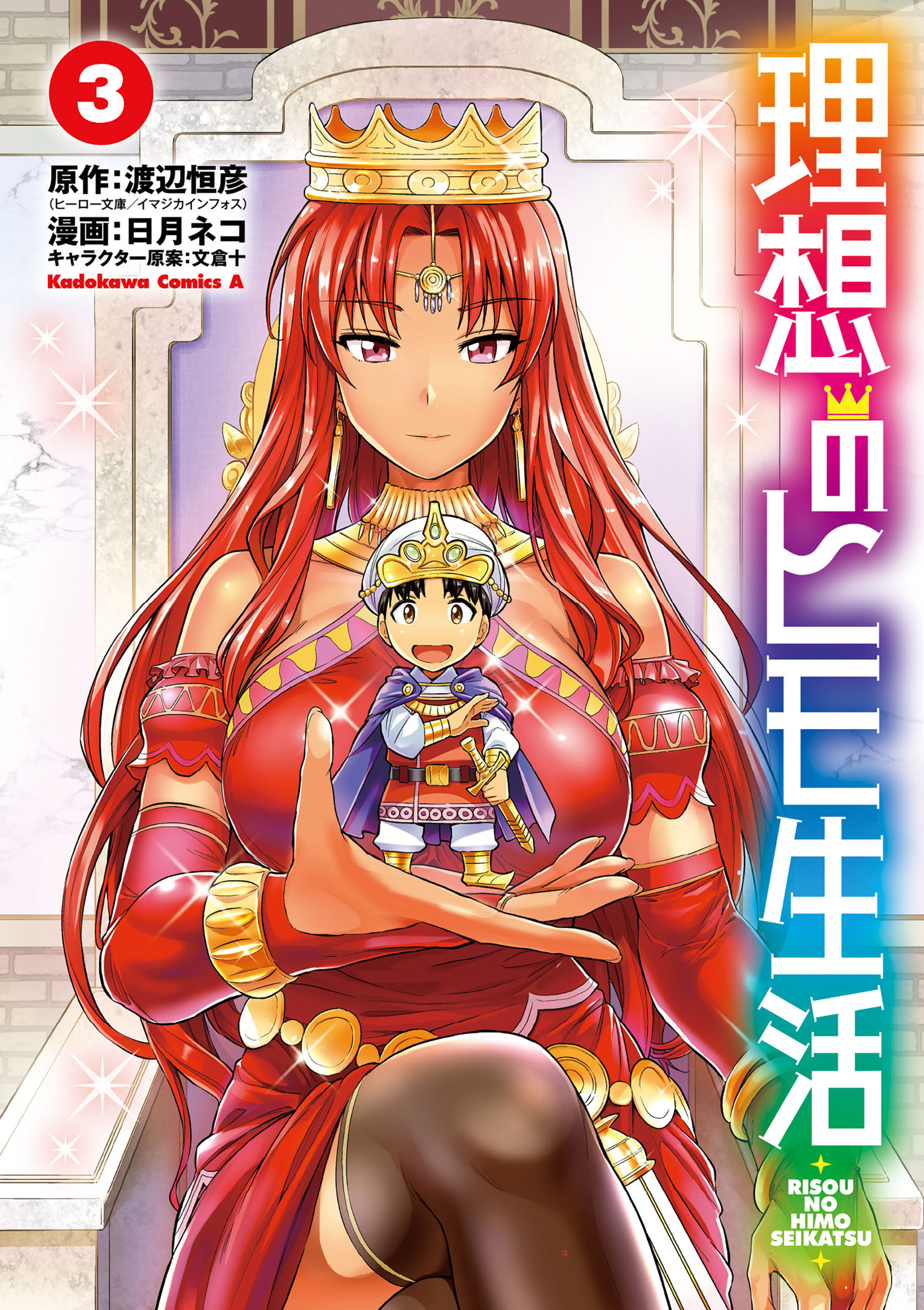 理想のヒモ生活(3)【期間限定 無料お試し版】