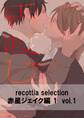 recottia selection 赤星ジェイク編1 vol.1