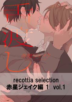 recottia selection 赤星ジェイク編1 vol.1