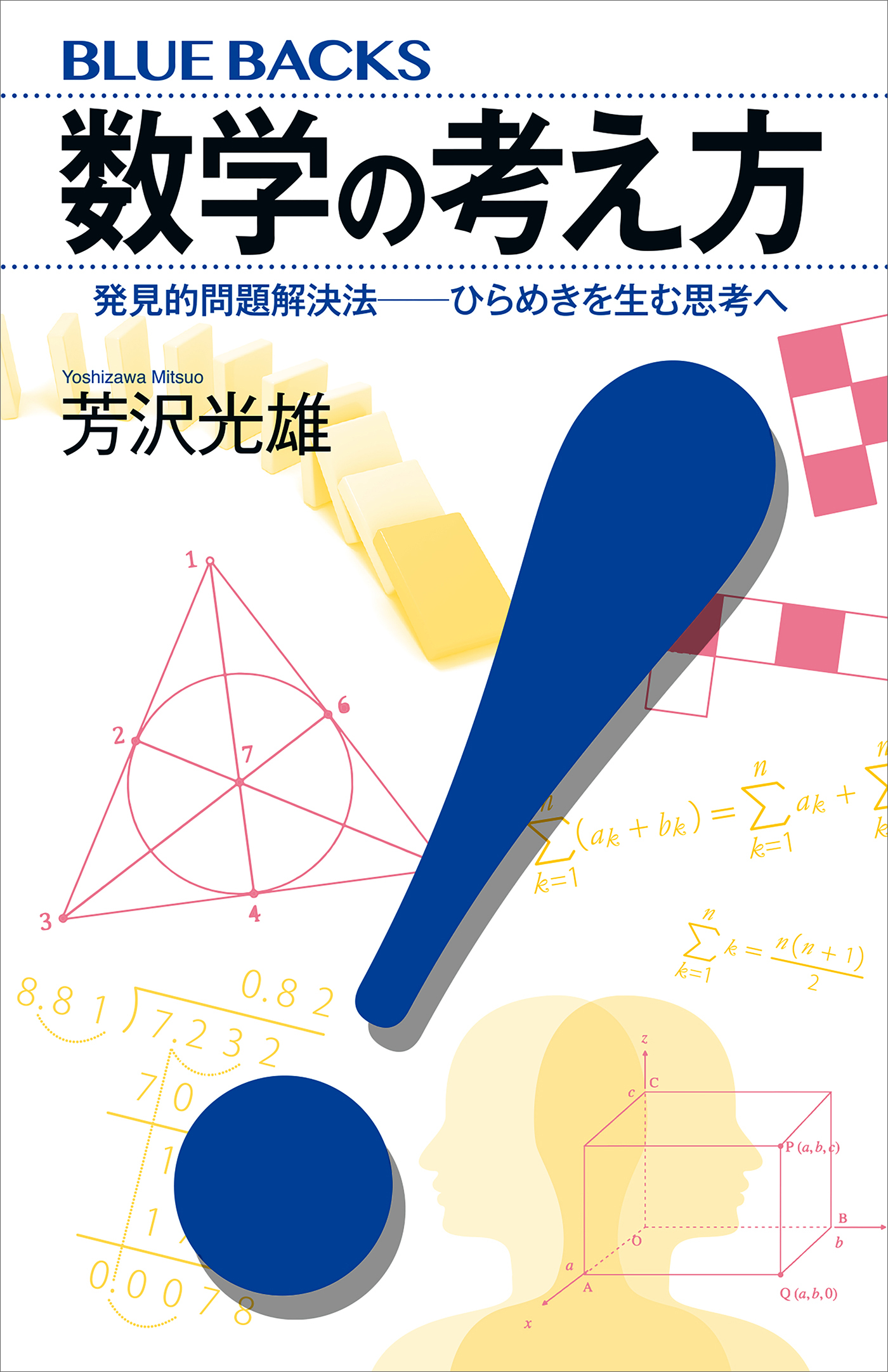 数学の考え方　発見的問題解決法――ひらめきを生む思考へ