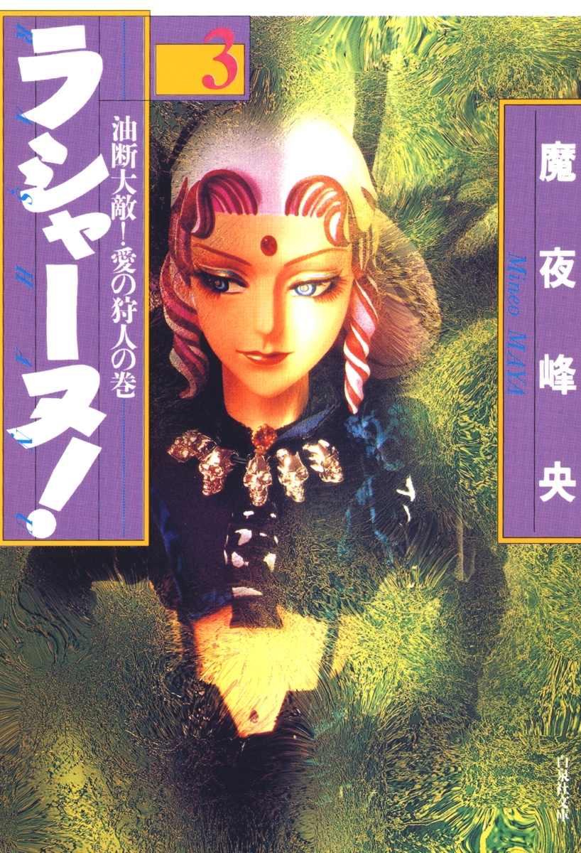 ラシャーヌ！（３）