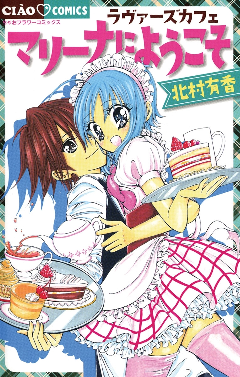 ラヴァーズカフェ　マリーナにようこそ