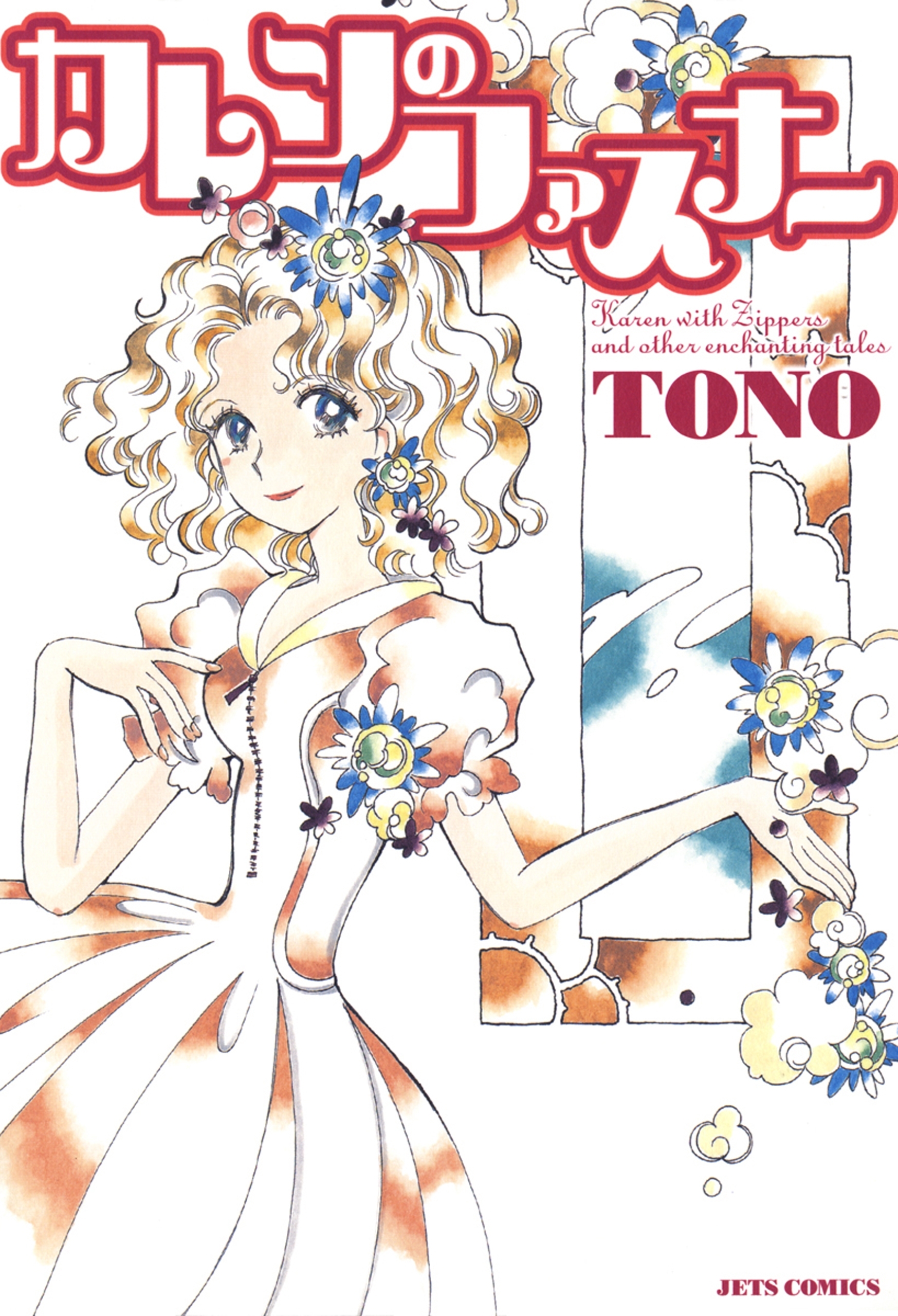 カレンのファスナー