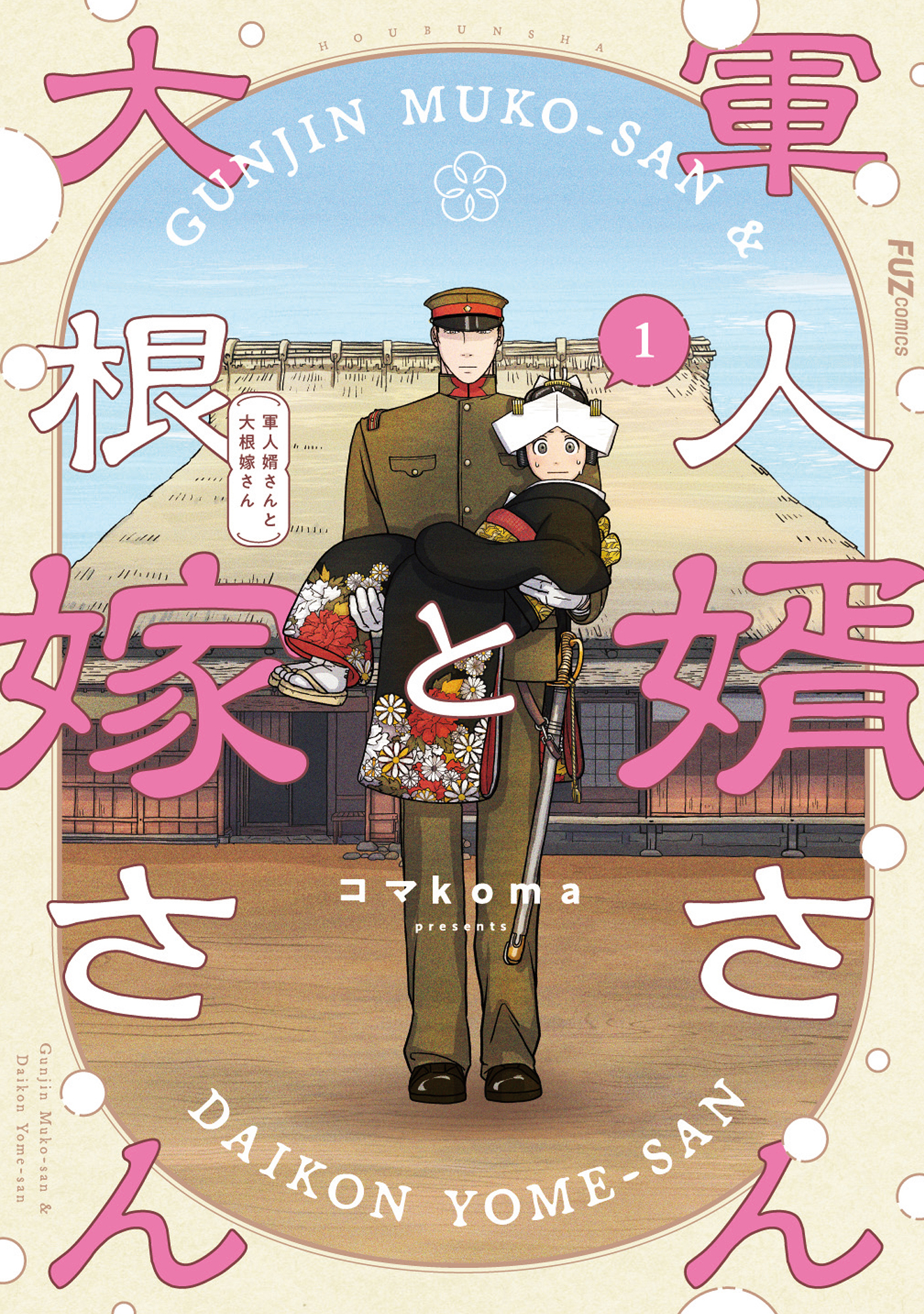 【期間限定　無料お試し版】軍人婿さんと大根嫁さん　１巻