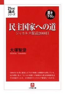 ２１世紀論点シリーズ民主国家への道　ジャカルタ報道２０００日（小学館文庫）