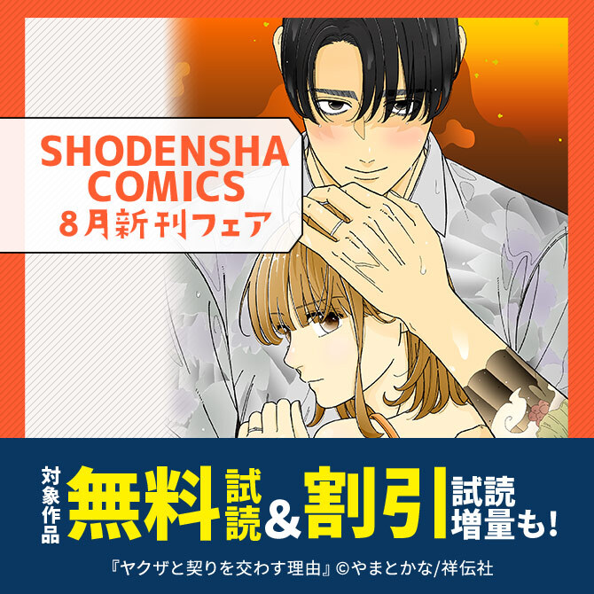 SHODENSHA COMICS 8月新刊フェア