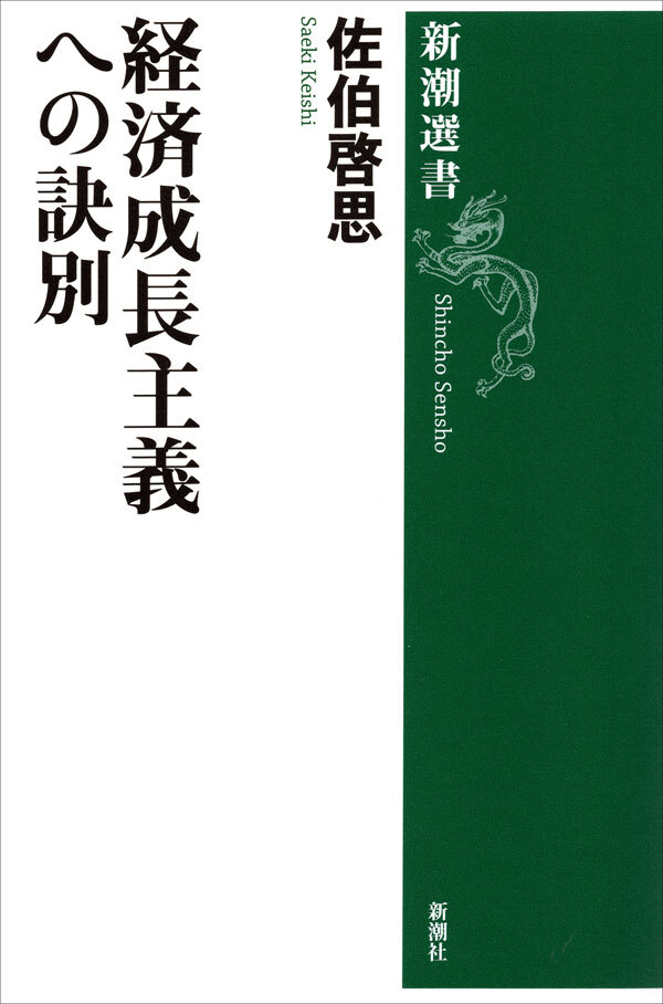 経済成長主義への訣別（新潮選書）
