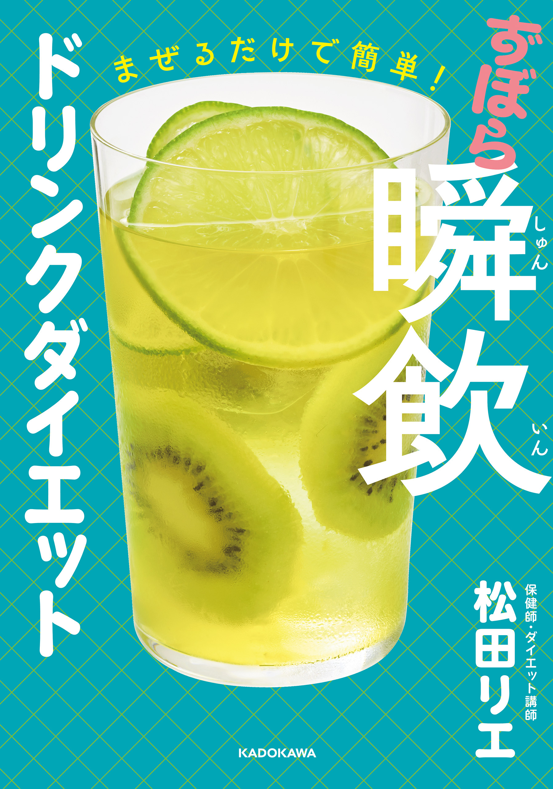 まぜるだけで簡単！　ずぼら瞬飲ドリンクダイエット