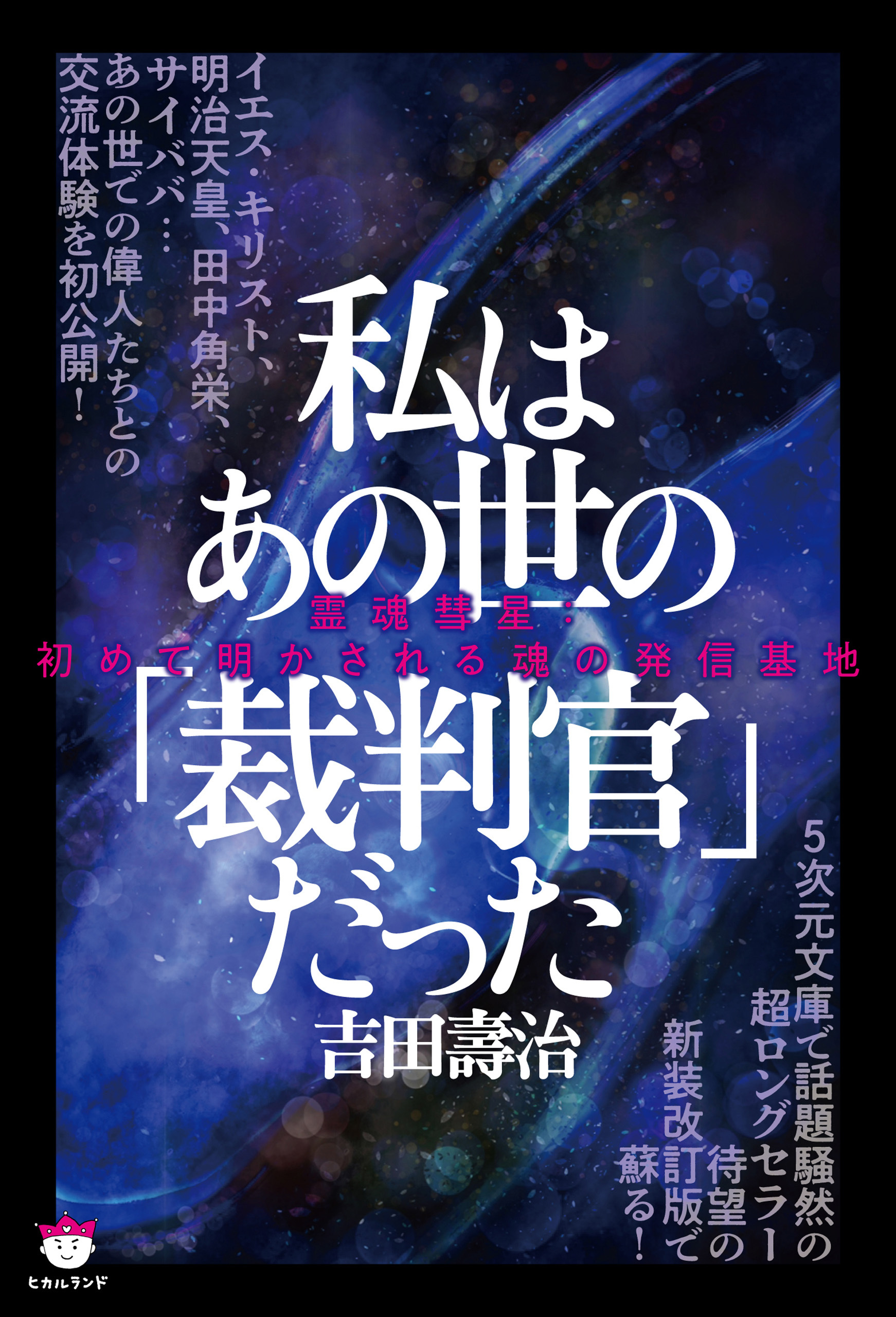 私はあの世の「裁判官」だった