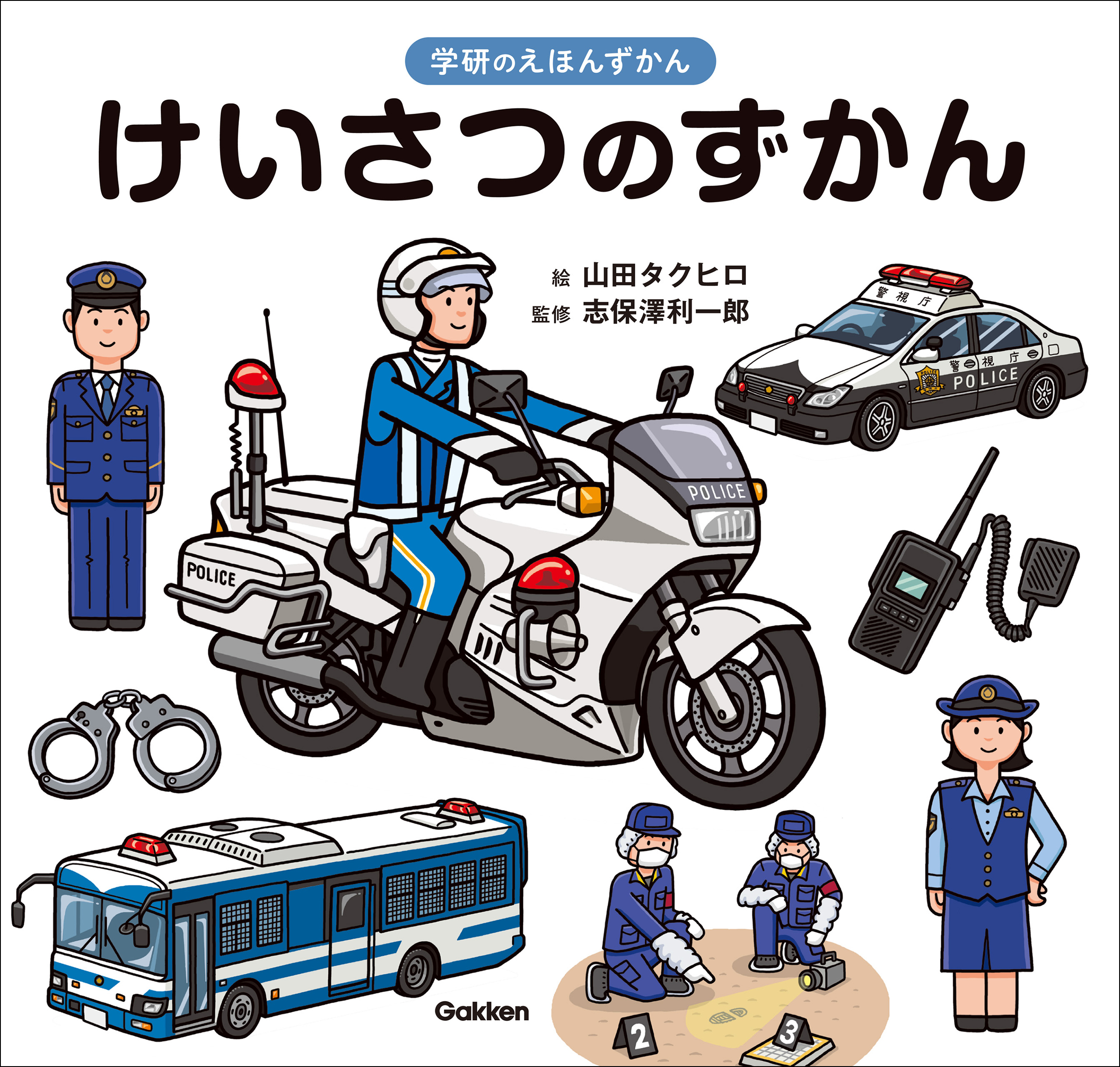 学研のえほんずかん けいさつのずかん