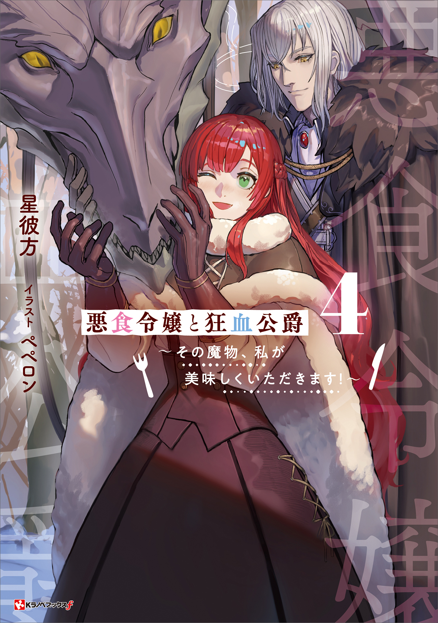 悪食令嬢と狂血公爵