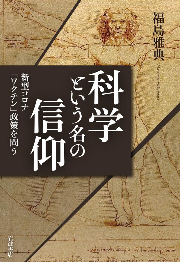 科学という名の信仰　新型コロナ「ワクチン」政策を問う