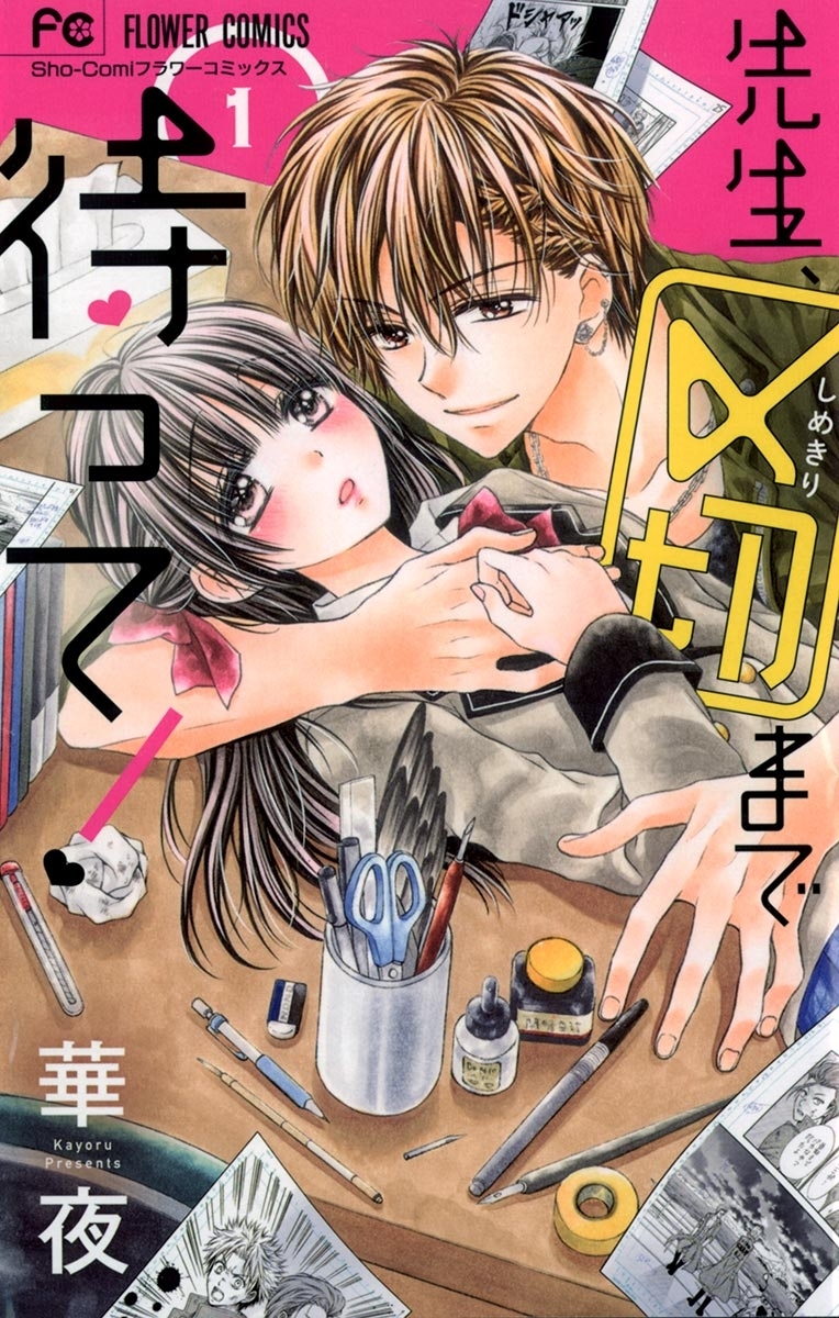 先生、〆切まで待って！　1