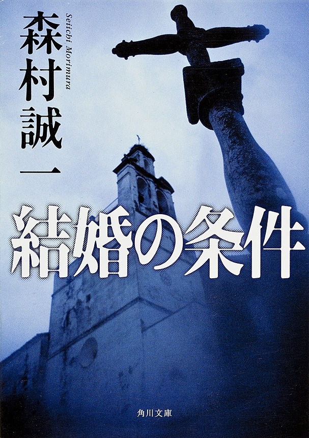 結婚の条件