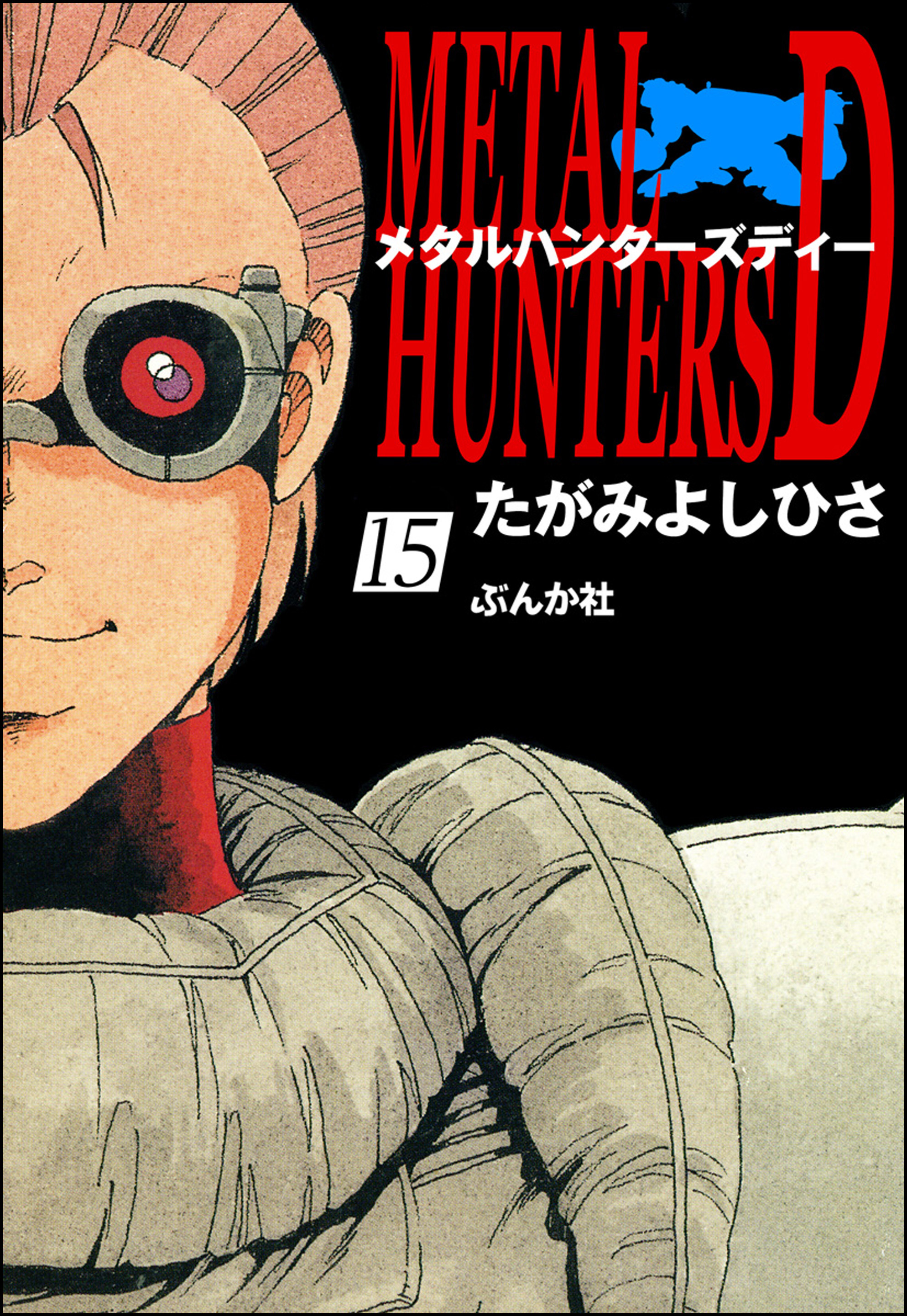 メタルハンターズD（分冊版）　【第15話】