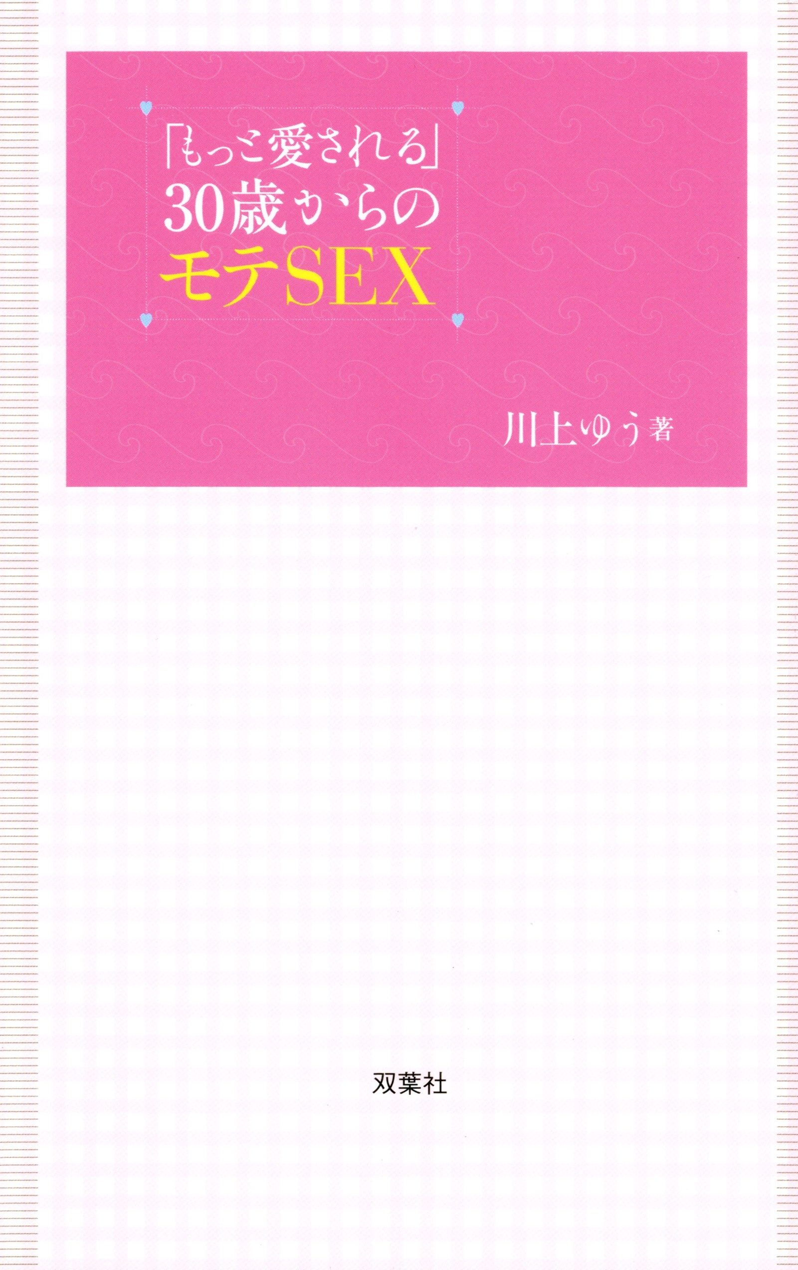 「もっと愛される」30歳からのモテSEX