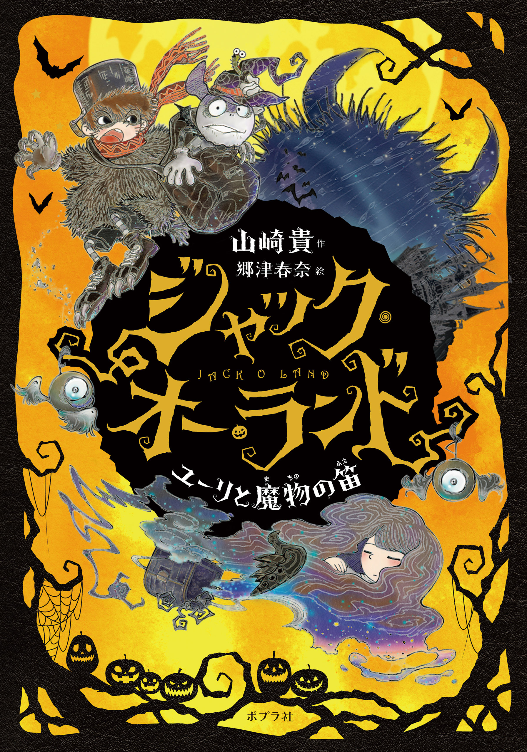 ジャック・オー・ランド　ユーリと魔物の笛