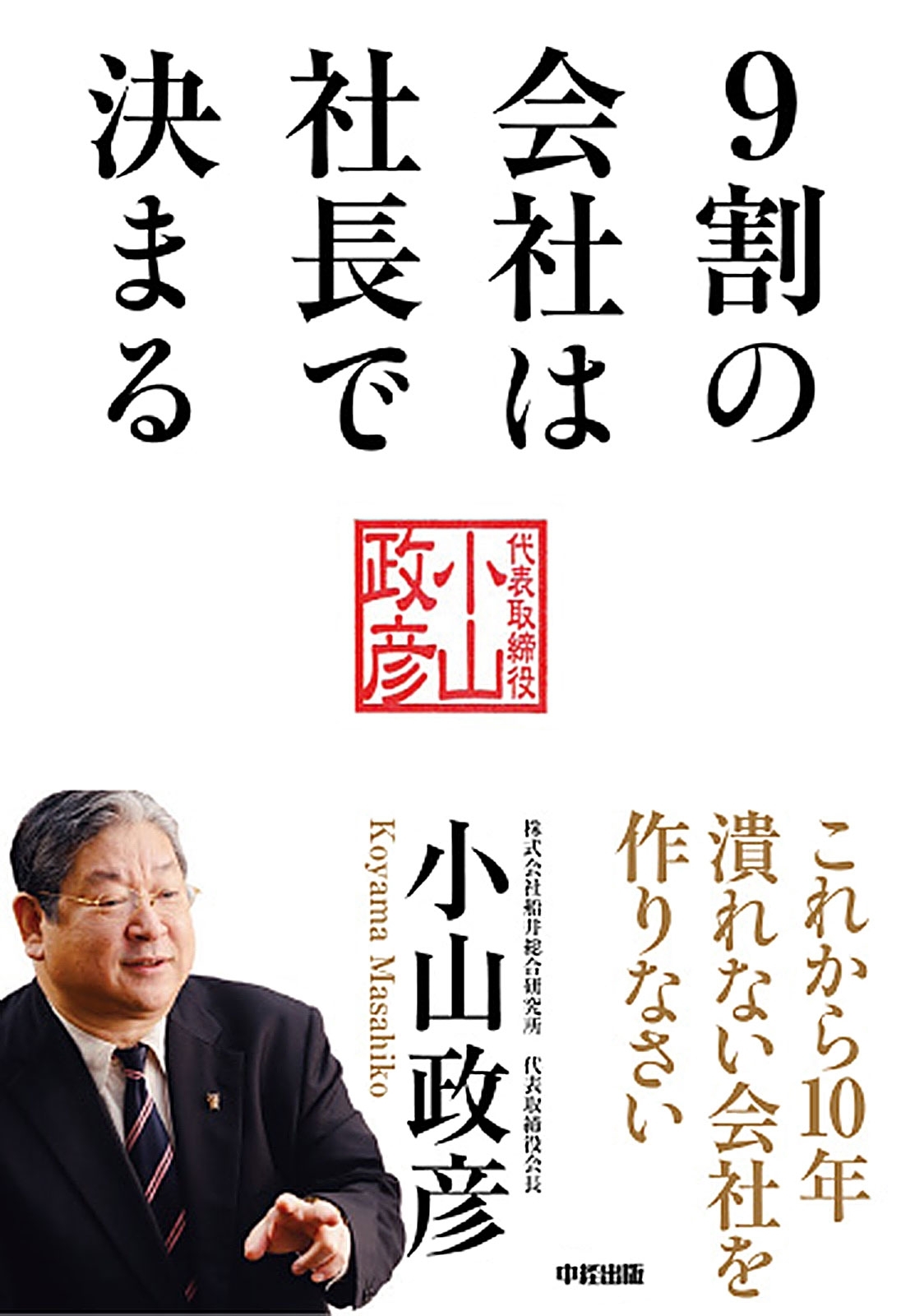 9割の会社は社長で決まる