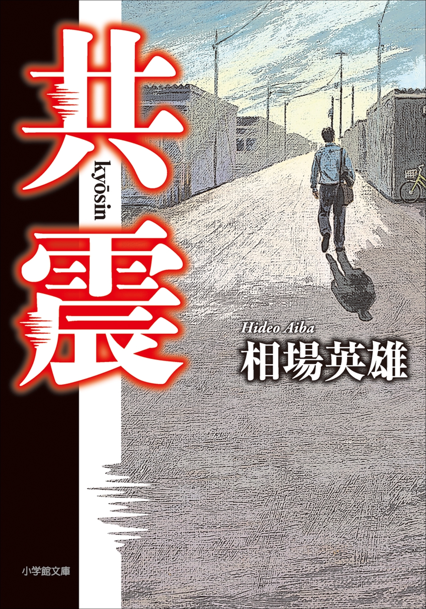 共震