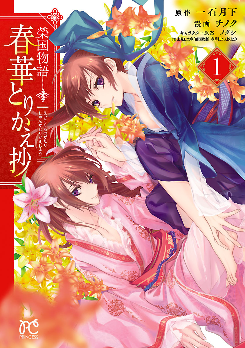 【期間限定　無料お試し版】榮国物語 春華とりかえ抄　１