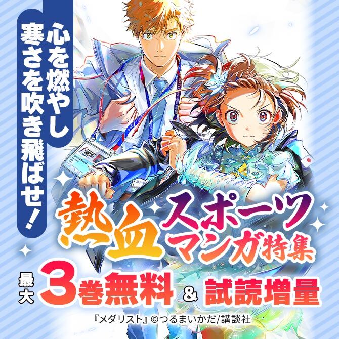 心を燃やし寒さを吹き飛ばせ!熱血スポーツマンガ特集