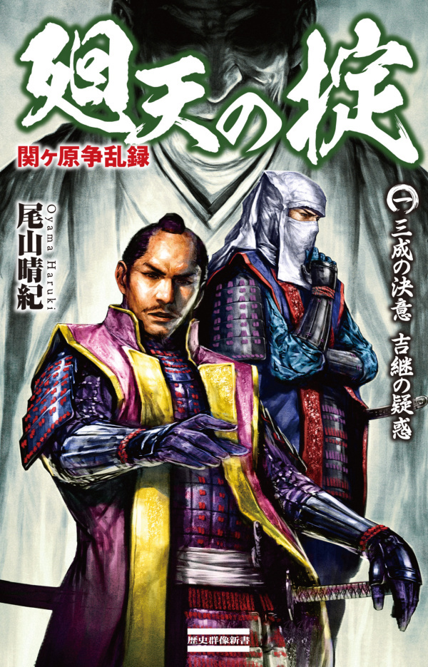 関ヶ原争乱録 廻天の掟1　三成の決意 吉継の疑惑