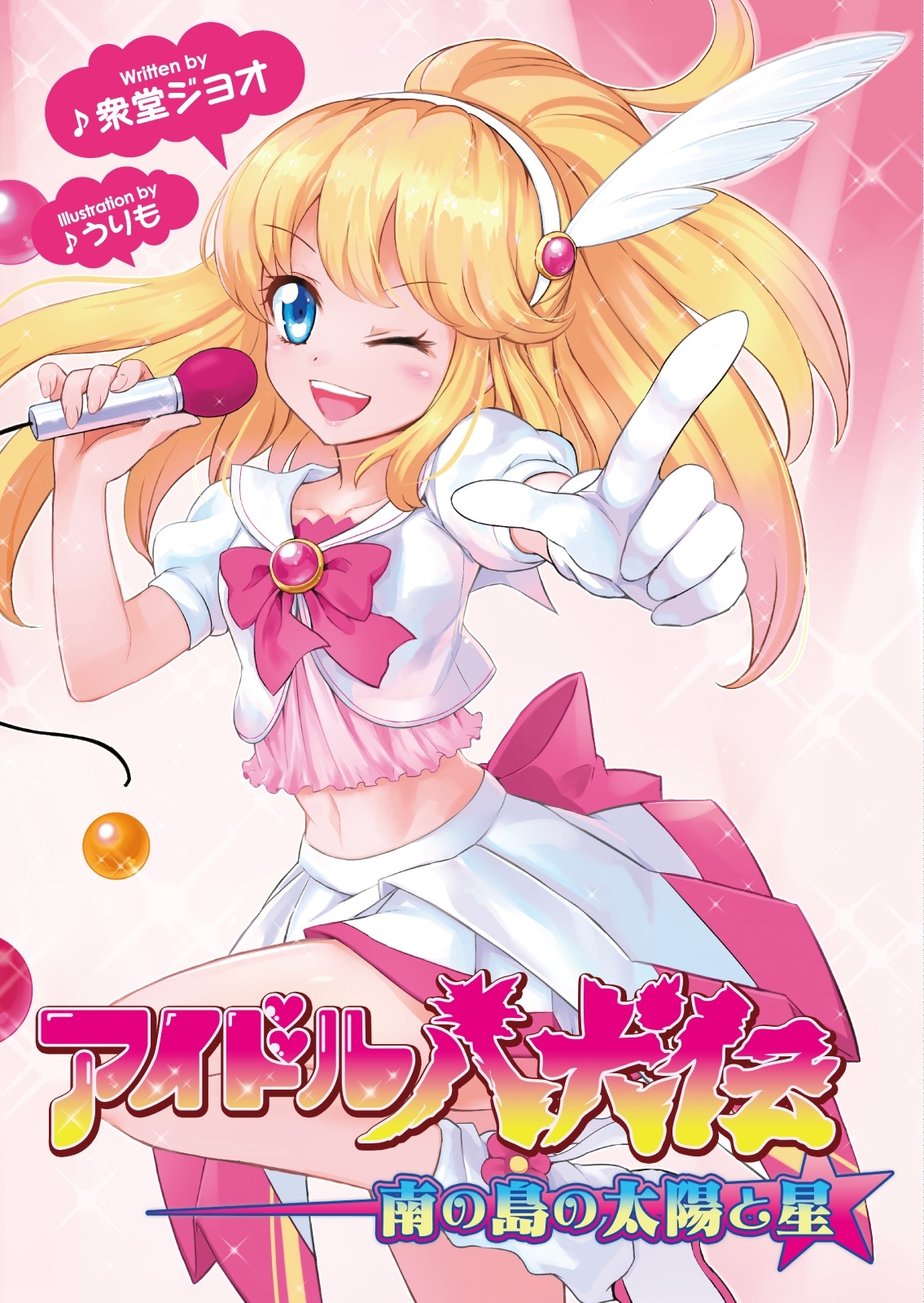 アイドル八犬伝